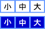 文字サイズ小