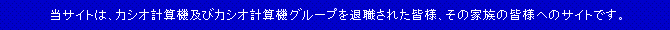 当サイトは、カシオ計算機及びカシオ計算機グループを退職された皆様、その家族の皆様へのサイトです。